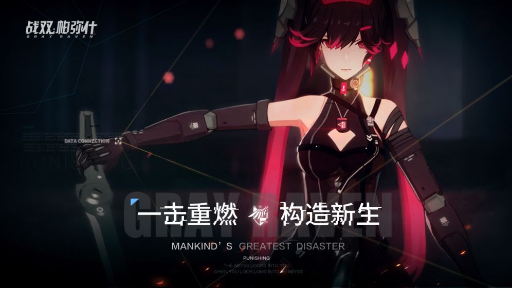 战双帕弥什 九游版截图4