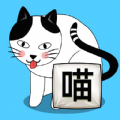 喵你个喵 - 安卓 休闲益智
