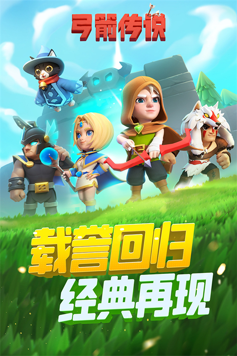 弓箭传说国服截图2
