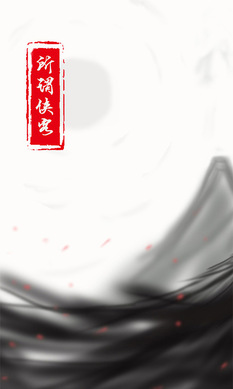 所谓侠客最新版本截图1