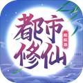 都市修仙模拟器 - 安卓 经营养成