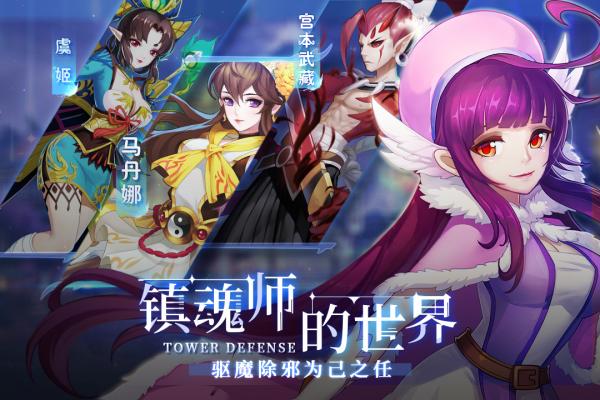 塔防镇魂师微信登录版截图2