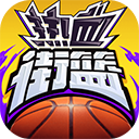 热血街篮九游版下载-体育竞技篮球手游