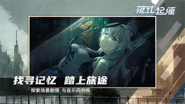 范式：起源 官网手机版截图1