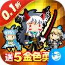 勇者大作战折扣版 - 安卓 角色扮演