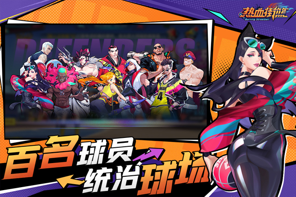 热血街篮九游版下载-体育竞技篮球手游