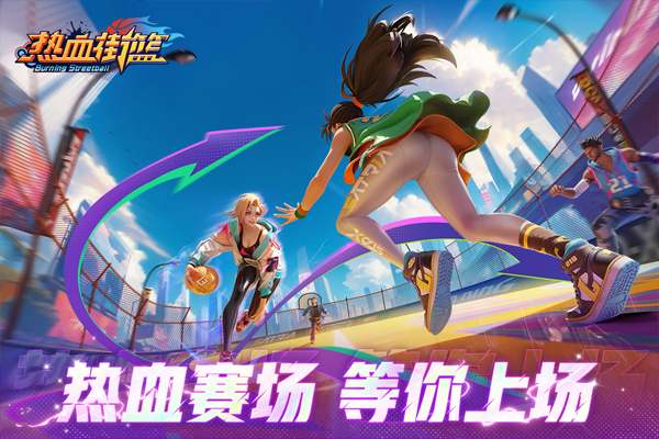 热血街篮九游版下载-体育竞技篮球手游