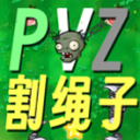 植物大战僵尸割绳子版(PVZge) - 安卓 休闲益智
