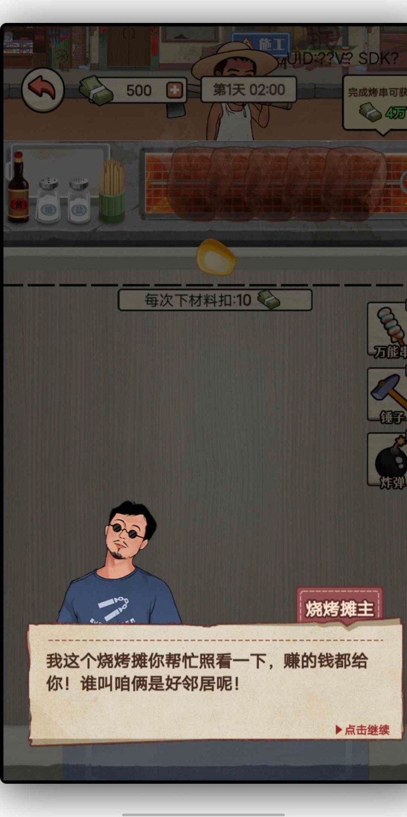 大排档模拟器 手机版截图3
