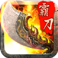 霸刀战神打金传奇 - 安卓 角色扮演
