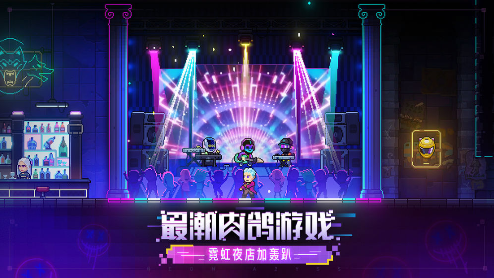 霓虹深渊:无限截图1