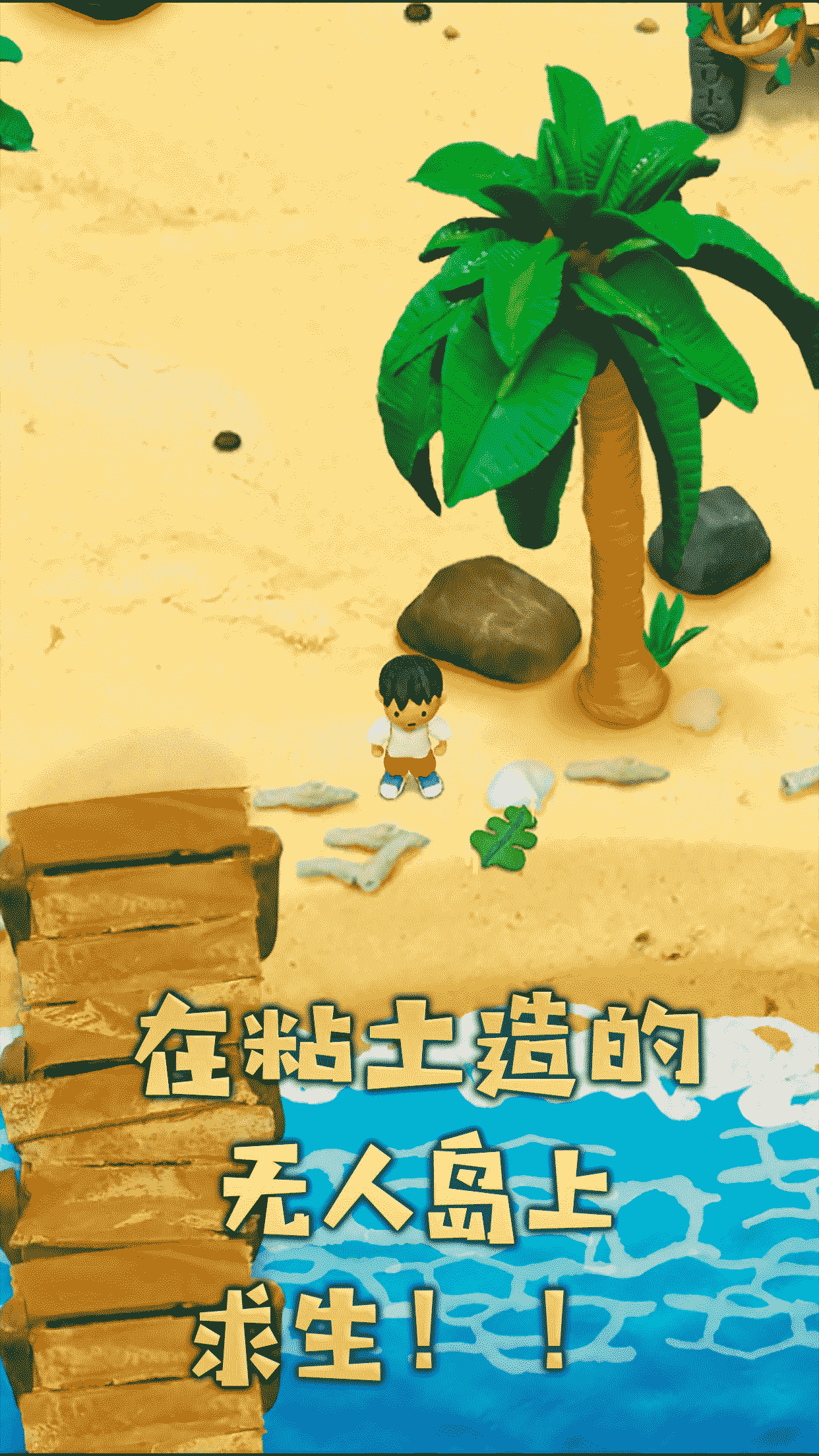 黏土无人岛截图5