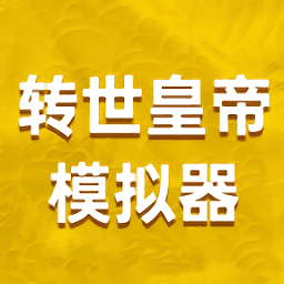 转世皇帝模拟器下载与安装攻略