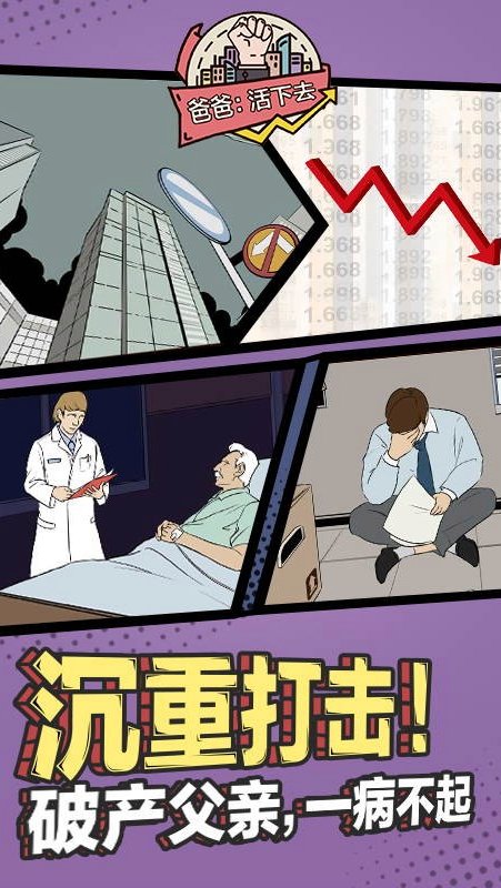 爸爸，活下去 单机版下载 - 安卓经营养成游戏