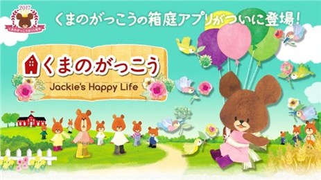 小熊学校杰克的快乐生活 3.3.0中文版截图2