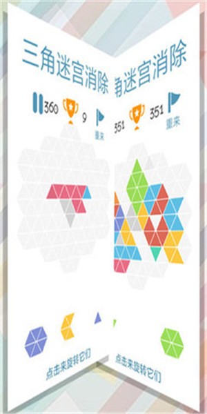 三角迷宫消除 手游版截图1