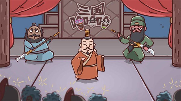 三国哈哈哈 卡牌大师最新版截图2