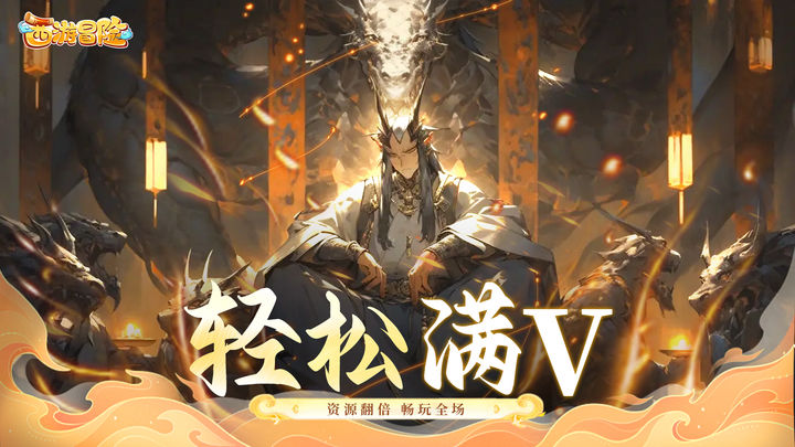 西游冒险 官网版截图4