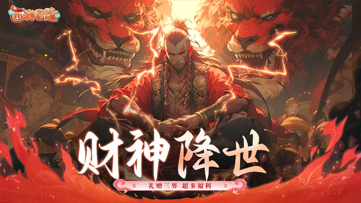 西游冒险 官网版截图5