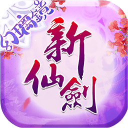 新仙剑奇侠传 果盘版 - 安卓 体育竞技