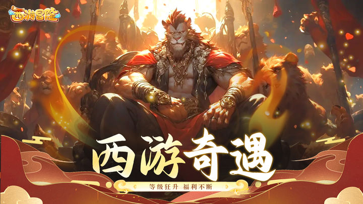 西游冒险 官网版截图3