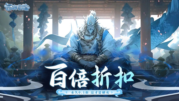 西游冒险 官网版截图1