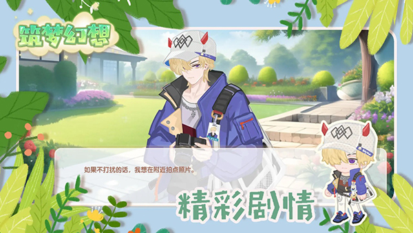 筑梦幻想官方正版下载：体验经营养成游戏的新篇章