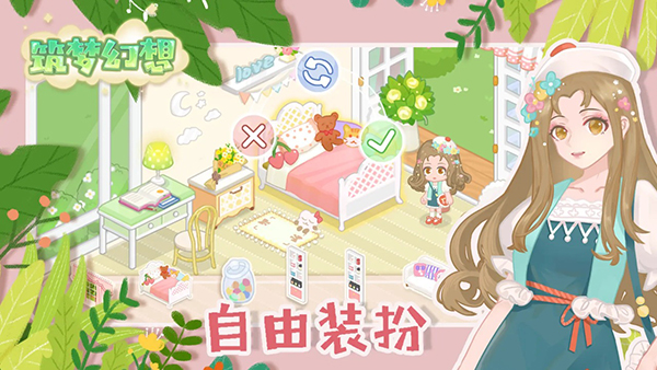 筑梦幻想官方正版下载：体验经营养成游戏的新篇章