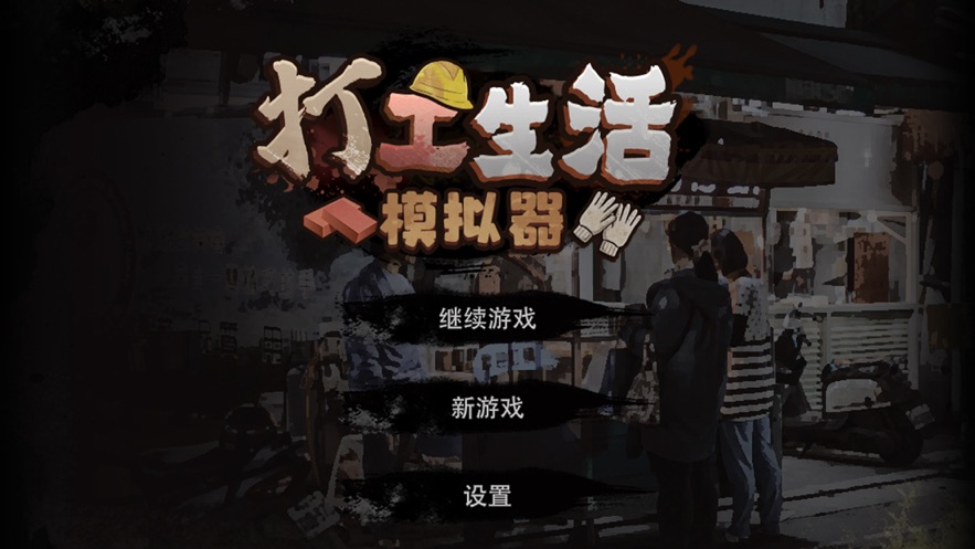 打工生活模拟器 无广告版截图2
