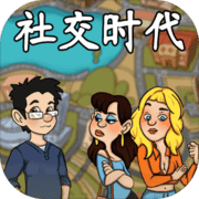 社交时代 - 安卓 经营养成