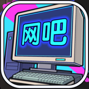 网吧帝国 - 安卓 经营养成