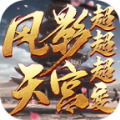 风影天宫超超超变 - 安卓 角色扮演