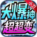 小刀大爆神超超变传奇 - 安卓 角色扮演