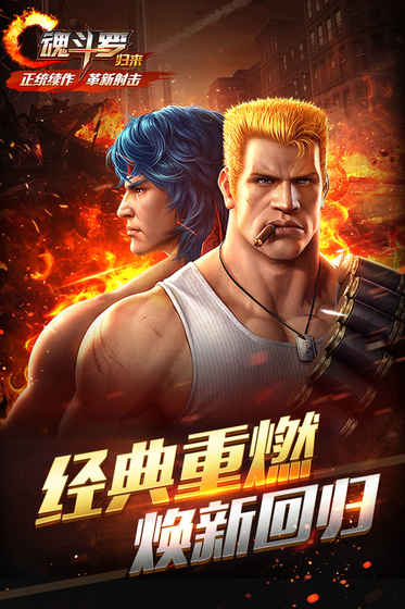 魂斗罗：归来 网易版截图3