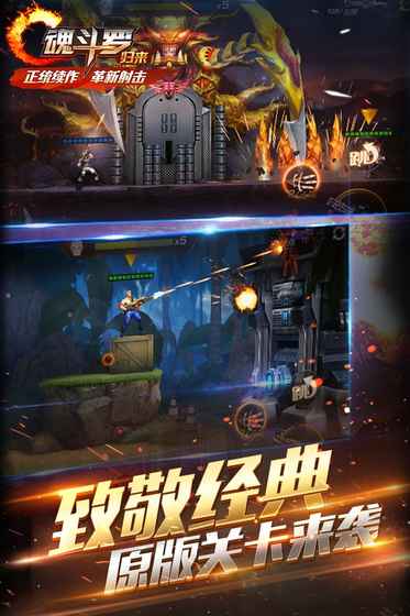 魂斗罗：归来 网易版截图5