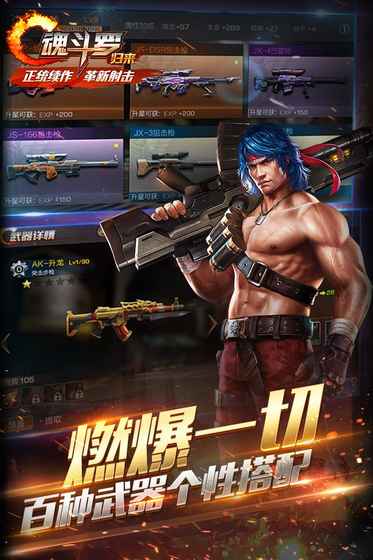 魂斗罗：归来 网易版截图1