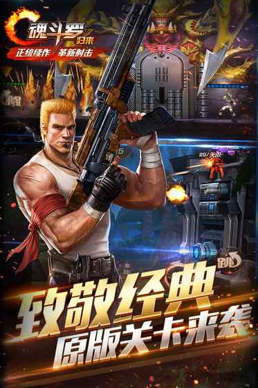 魂斗罗：归来 网易版截图2
