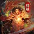 无限挂机传奇 - 安卓 角色扮演