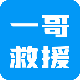 一哥救援app