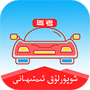 维语学车证app v5.3.1安卓版